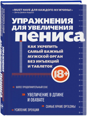 Книга Упражнения для увеличения пениса арт. 759704